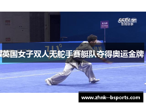 英国女子双人无舵手赛艇队夺得奥运金牌