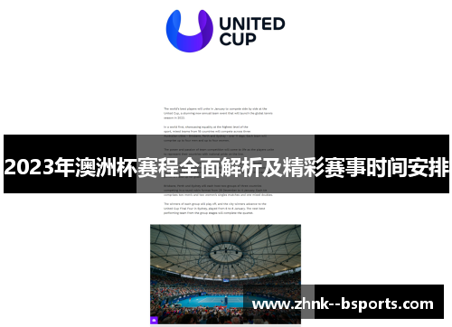 2023年澳洲杯赛程全面解析及精彩赛事时间安排