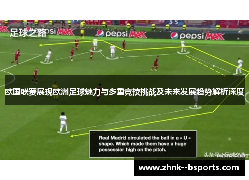 欧国联赛展现欧洲足球魅力与多重竞技挑战及未来发展趋势解析深度