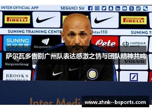 萨尔瓦多告别广州队表达感激之情与团队精神共鸣