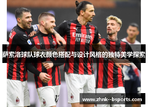 萨索洛球队球衣颜色搭配与设计风格的独特美学探索