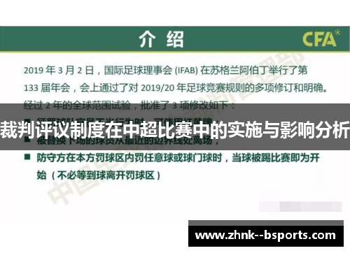 裁判评议制度在中超比赛中的实施与影响分析