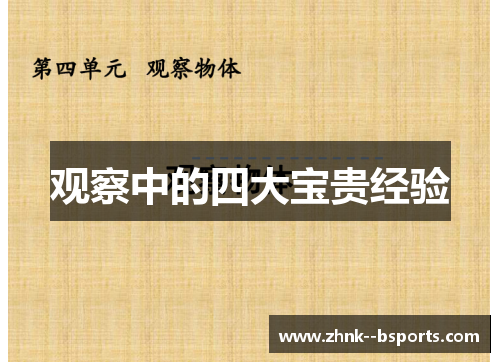 观察中的四大宝贵经验