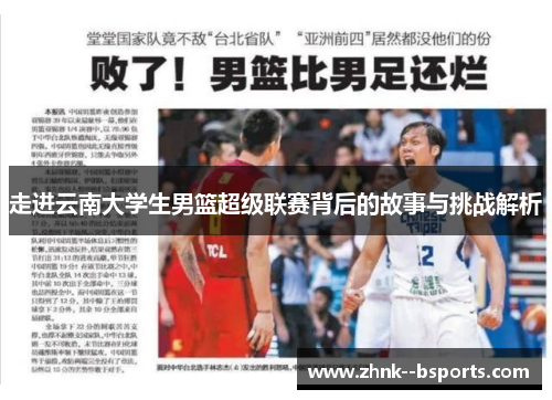 走进云南大学生男篮超级联赛背后的故事与挑战解析