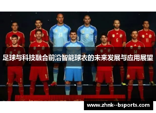 足球与科技融合前沿智能球衣的未来发展与应用展望
