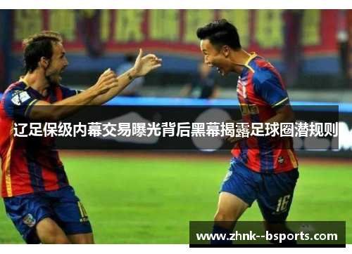 辽足保级内幕交易曝光背后黑幕揭露足球圈潜规则