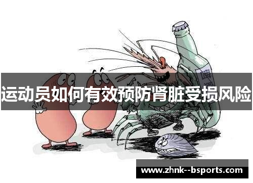 运动员如何有效预防肾脏受损风险