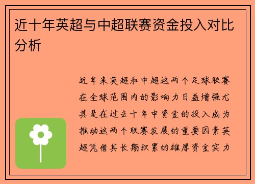近十年英超与中超联赛资金投入对比分析