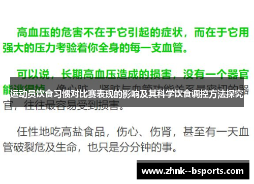 运动员饮食习惯对比赛表现的影响及其科学饮食调控方法探究