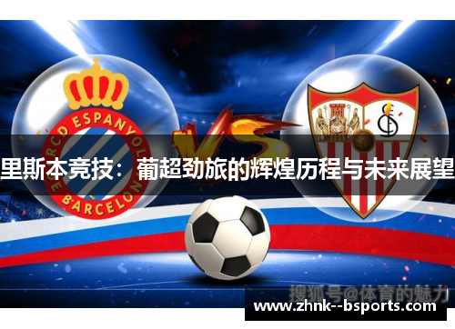 里斯本竞技：葡超劲旅的辉煌历程与未来展望