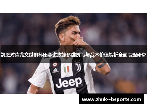 凯恩对阵尤文世俱杯比赛进攻端多维贡献与战术价值解析全面表现研究