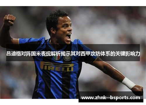 吕迪格对阵国米表现解析揭示其对西甲攻防体系的关键影响力