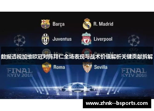 数据透视加维欧冠对阵拜仁全场表现与战术价值解析关键贡献拆解