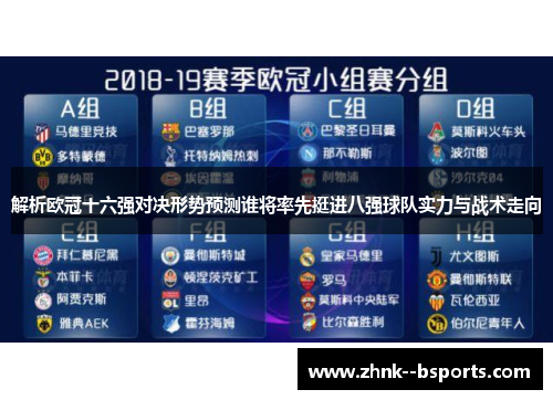 解析欧冠十六强对决形势预测谁将率先挺进八强球队实力与战术走向