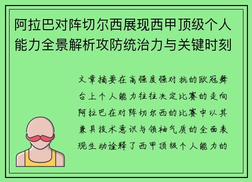 阿拉巴对阵切尔西展现西甲顶级个人能力全景解析攻防统治力与关键时刻