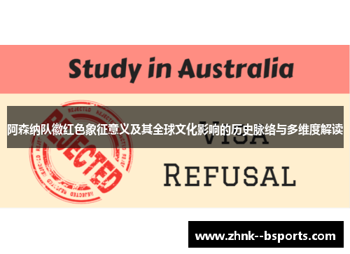 阿森纳队徽红色象征意义及其全球文化影响的历史脉络与多维度解读