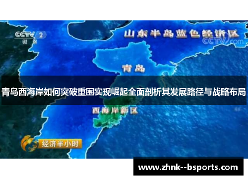 青岛西海岸如何突破重围实现崛起全面剖析其发展路径与战略布局 青岛西海岸如何突破重围实现崛起全面剖析其发展路径与战略布局