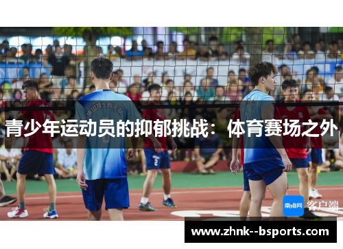 青少年运动员的抑郁挑战：体育赛场之外