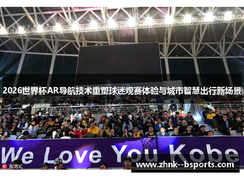 2026世界杯AR导航技术重塑球迷观赛体验与城市智慧出行新场景