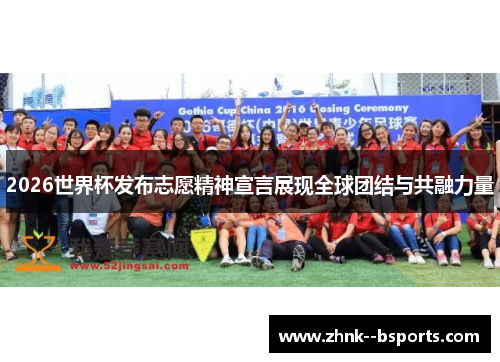 2026世界杯发布志愿精神宣言展现全球团结与共融力量