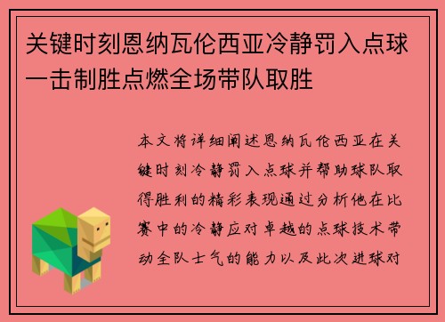 关键时刻恩纳瓦伦西亚冷静罚入点球一击制胜点燃全场带队取胜