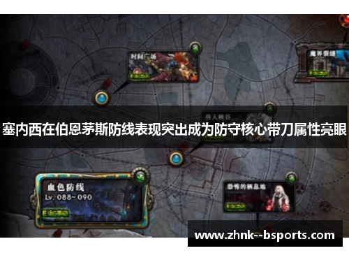 塞内西在伯恩茅斯防线表现突出成为防守核心带刀属性亮眼