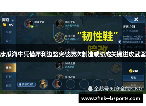 康瓜海牛凭借犀利边路突破屡次制造威胁成关键进攻武器 康瓜海牛凭借犀利边路突破屡次制造威胁成关键进攻武器