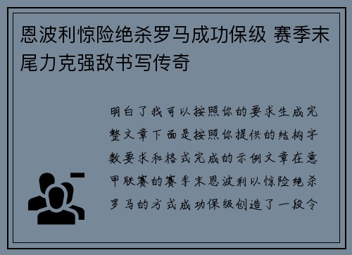 恩波利惊险绝杀罗马成功保级 赛季末尾力克强敌书写传奇 恩波利惊险绝杀罗马成功保级 赛季末尾力克强敌书写传奇