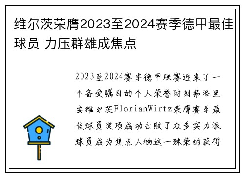 维尔茨荣膺2023至2024赛季德甲最佳球员 力压群雄成焦点