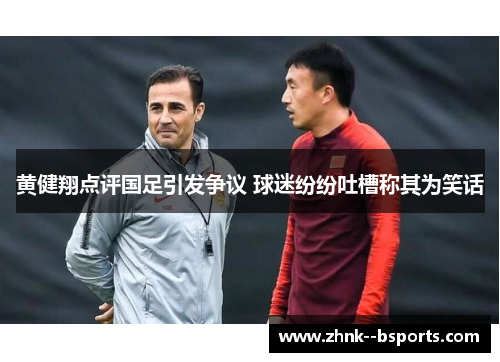 黄健翔点评国足引发争议 球迷纷纷吐槽称其为笑话