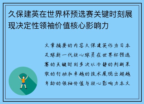 久保建英在世界杯预选赛关键时刻展现决定性领袖价值核心影响力