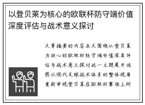 以登贝莱为核心的欧联杯防守端价值深度评估与战术意义探讨