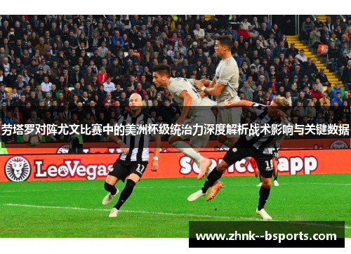 劳塔罗对阵尤文比赛中的美洲杯级统治力深度解析战术影响与关键数据 劳塔罗对阵尤文比赛中的美洲杯级统治力深度解析战术影响与关键数据