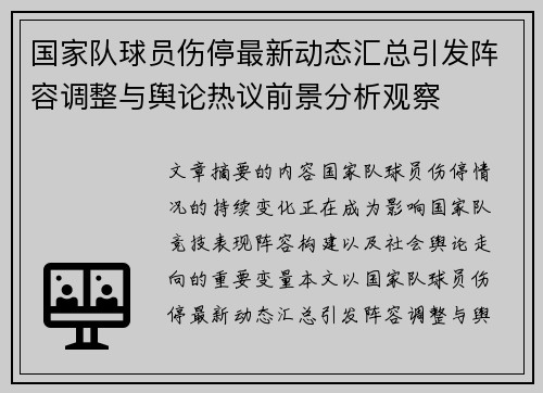 国家队球员伤停最新动态汇总引发阵容调整与舆论热议前景分析观察