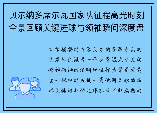 贝尔纳多席尔瓦国家队征程高光时刻全景回顾关键进球与领袖瞬间深度盘点 贝尔纳多席尔瓦国家队征程高光时刻全景回顾关键进球与领袖瞬间深度盘点