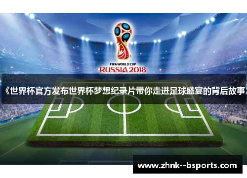 《世界杯官方发布世界杯梦想纪录片带你走进足球盛宴的背后故事》