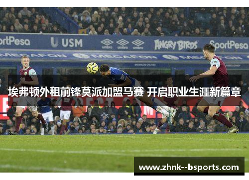 埃弗顿外租前锋莫派加盟马赛 开启职业生涯新篇章
