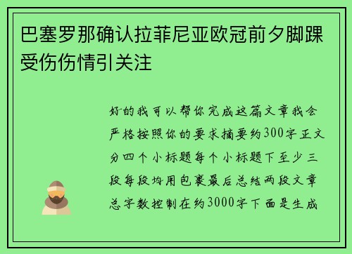 巴塞罗那确认拉菲尼亚欧冠前夕脚踝受伤伤情引关注 巴塞罗那确认拉菲尼亚欧冠前夕脚踝受伤伤情引关注