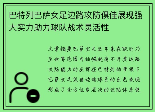 巴特列巴萨女足边路攻防俱佳展现强大实力助力球队战术灵活性 巴特列巴萨女足边路攻防俱佳展现强大实力助力球队战术灵活性