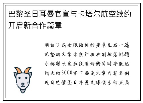 巴黎圣日耳曼官宣与卡塔尔航空续约开启新合作篇章