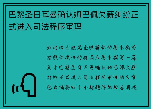 巴黎圣日耳曼确认姆巴佩欠薪纠纷正式进入司法程序审理