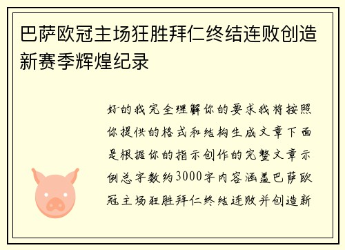 巴萨欧冠主场狂胜拜仁终结连败创造新赛季辉煌纪录