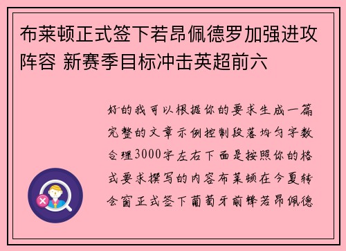 布莱顿正式签下若昂佩德罗加强进攻阵容 新赛季目标冲击英超前六 布莱顿正式签下若昂佩德罗加强进攻阵容 新赛季目标冲击英超前六