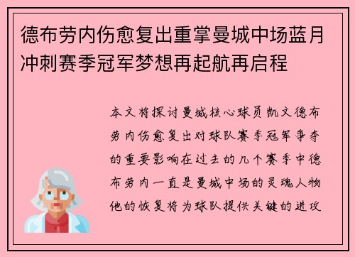 德布劳内伤愈复出重掌曼城中场蓝月冲刺赛季冠军梦想再起航再启程 德布劳内伤愈复出重掌曼城中场蓝月冲刺赛季冠军梦想再起航再启程