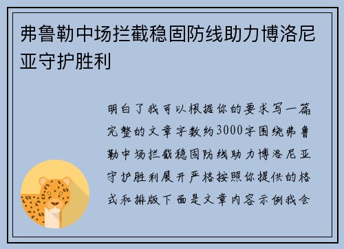 弗鲁勒中场拦截稳固防线助力博洛尼亚守护胜利