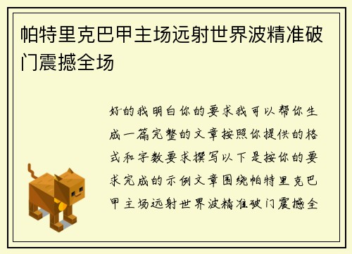 帕特里克巴甲主场远射世界波精准破门震撼全场 帕特里克巴甲主场远射世界波精准破门震撼全场