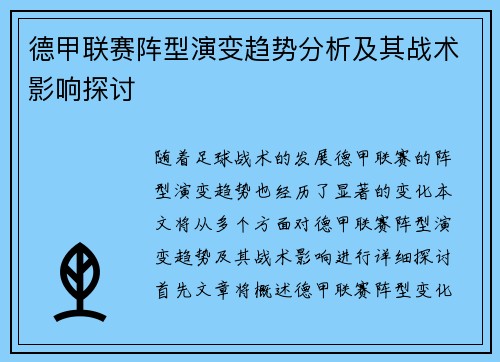 德甲联赛阵型演变趋势分析及其战术影响探讨 德甲联赛阵型演变趋势分析及其战术影响探讨