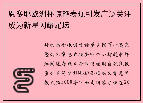 恩多耶欧洲杯惊艳表现引发广泛关注成为新星闪耀足坛 恩多耶欧洲杯惊艳表现引发广泛关注成为新星闪耀足坛