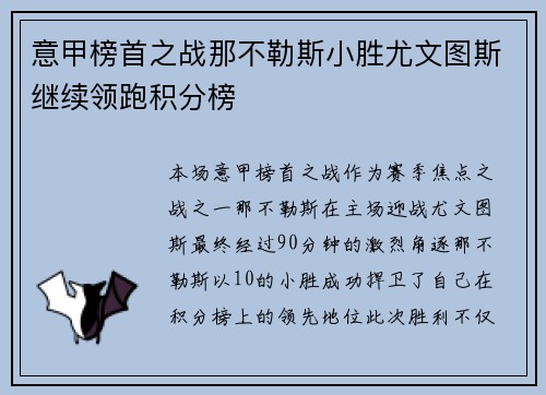 意甲榜首之战那不勒斯小胜尤文图斯继续领跑积分榜 意甲榜首之战那不勒斯小胜尤文图斯继续领跑积分榜