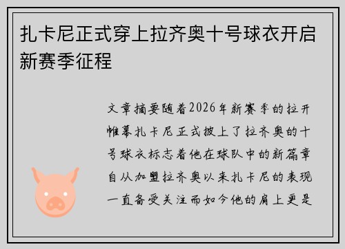扎卡尼正式穿上拉齐奥十号球衣开启新赛季征程